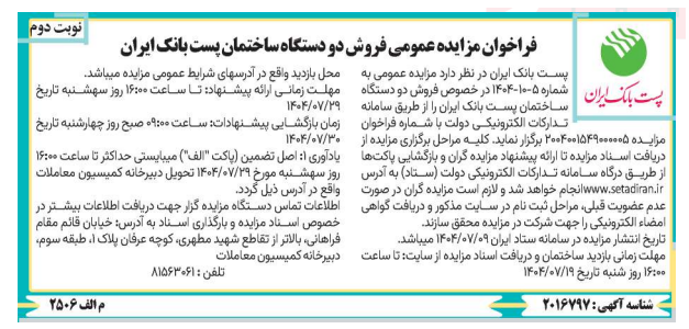 وپست مزایده فروش دو ساختمان را برگزار میکند