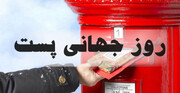 دلیل نامگذاری روز جهانی پست چیست؟