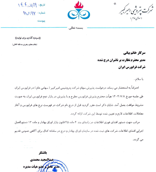 پذیرش مشروط سهام شکبیر در بازار دوم فرابورس