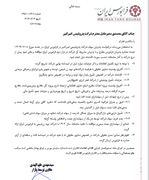 پذیرش مشروط سهام شکبیر در بازار دوم فرابورس