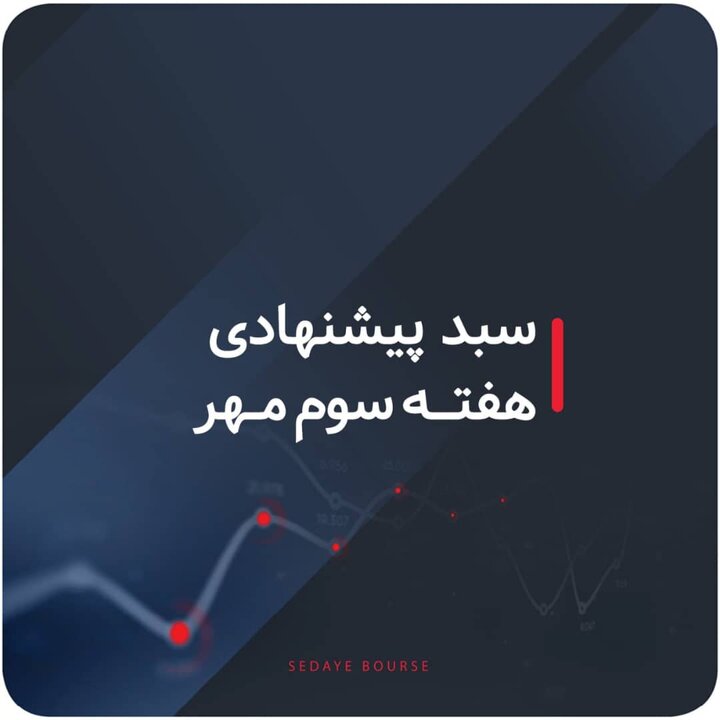 سبدهای پیشنهادی هفته سوم مهر سبدهای پیشنهادی هفته سوم مهر