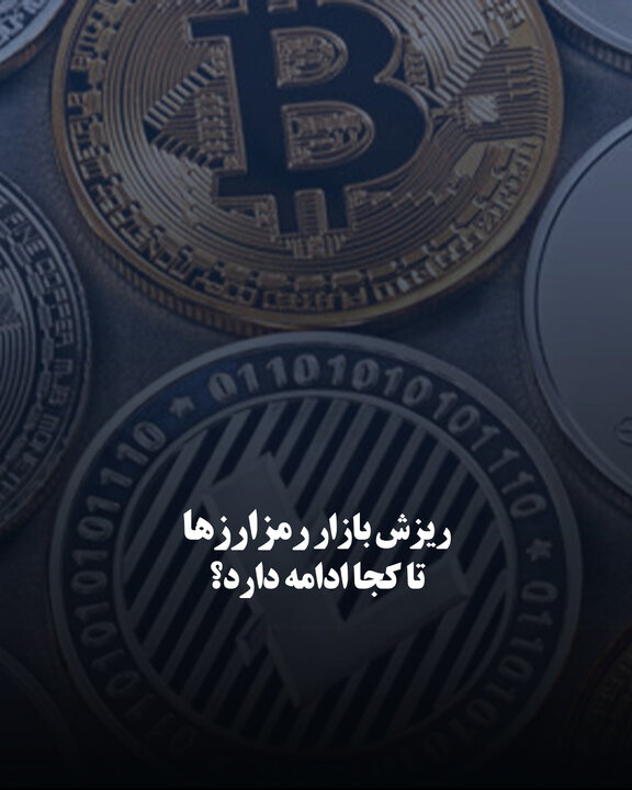 ریزش بازار رمزارزها تا کجا ادامه دارد؟