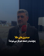 صندوق‌های طلا پنج‌شنبه و جمعه هم باز می‌شوند؟