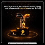 افزایش سرمایه ۲۰۰درصدی تامین سرمایه تمدن