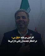 افزایش سرمایه «دپارس» در انتظار تجدید ارزیابی دارایی‌ها