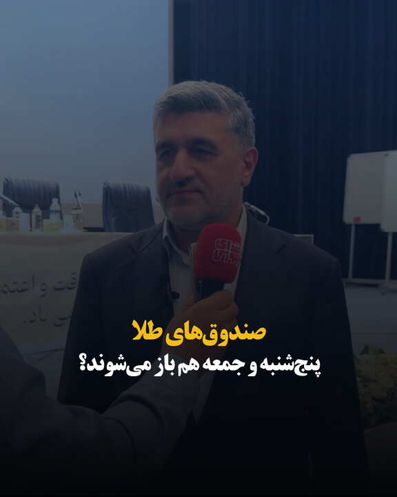 صندوق‌های طلا پنج‌شنبه و جمعه هم باز می‌شوند؟