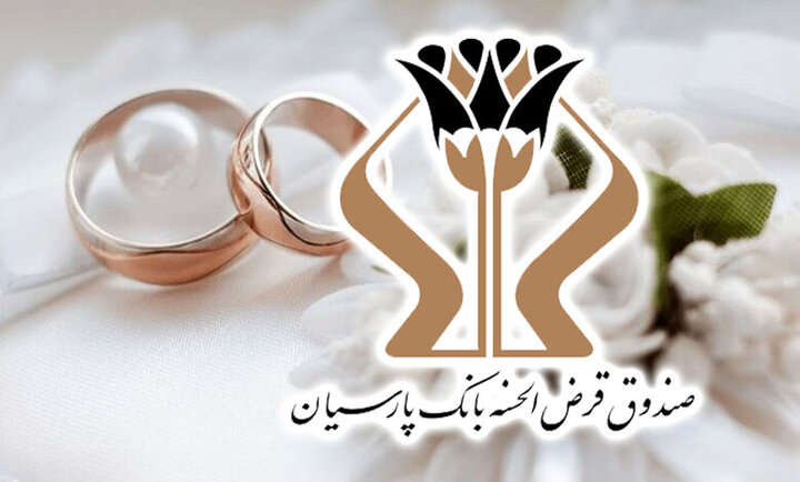 پرداخت ۱۷۰۰ میلیارد تومان وام قرضالحسنه بانک پارسیان به ۵ هزار عروس و داماد پرداخت ۱۷۰۰ میلیارد تومان وام قرضالحسنه بانک پارسیان به ۵ هزار عروس و داماد