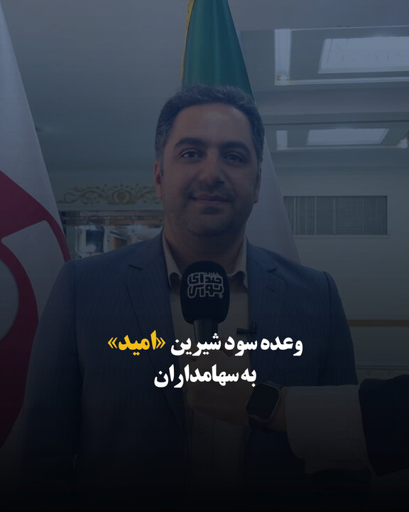 وعده سود شیرین «امید» به سهامداران