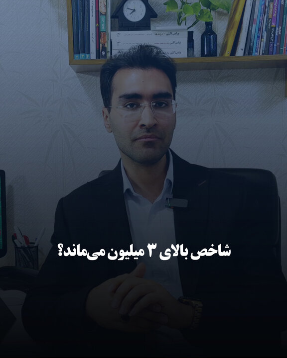 شاخص بالای ٣ میلیون می‌ماند؟