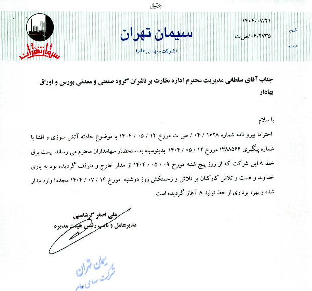 آغاز به کار مجدد پست برق واحد ۸ ستران