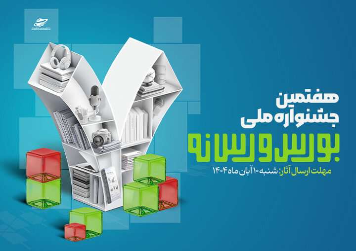 فراخوان هفتمین جشنواره ملی بورس منتشر شد