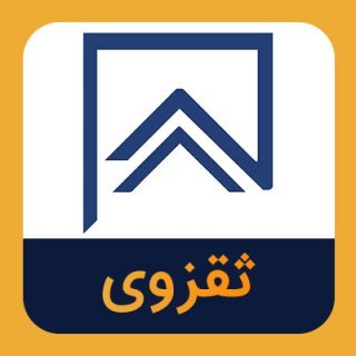 آغاز مناقصه محدود برای پروژه عمرانی در ثقزوی