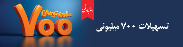 همه آنچه باید درباره تسهیلات ۷۰۰ میلیون تو...