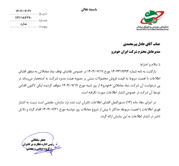 اعلام زمان نهایی‌سازی قیمت جدید محصولات ایران‌خودرو