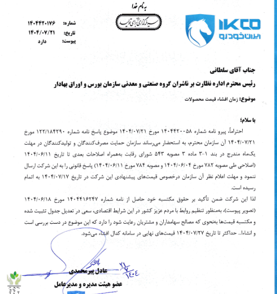 اعلام زمان نهایی‌سازی قیمت جدید محصولات ایران‌خودرو