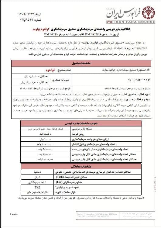 پذیره نویسی کوانتوم از ‌شنبه ۲۶ مهرماه انجام می شود