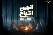 پخش «انجمن اشباح» از ۲۹ مهر در فیلم‌نت