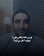 بورس هفته پایانی مهر را چگونه آغاز می‌کند؟