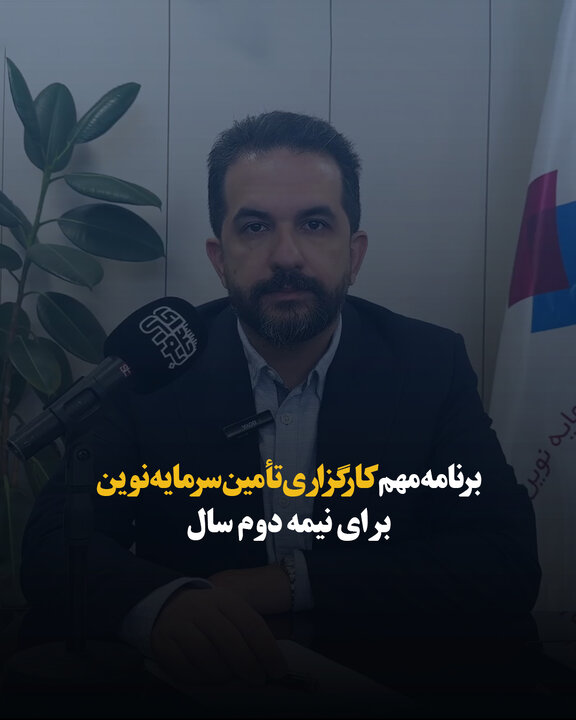 برنامه مهم کارگزاری تأمین سرمایه نوین برای نیمه دوم سال