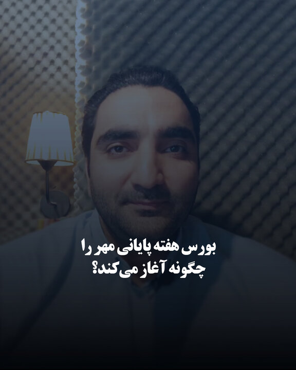 بورس هفته پایانی مهر را چگونه آغاز می‌کند؟