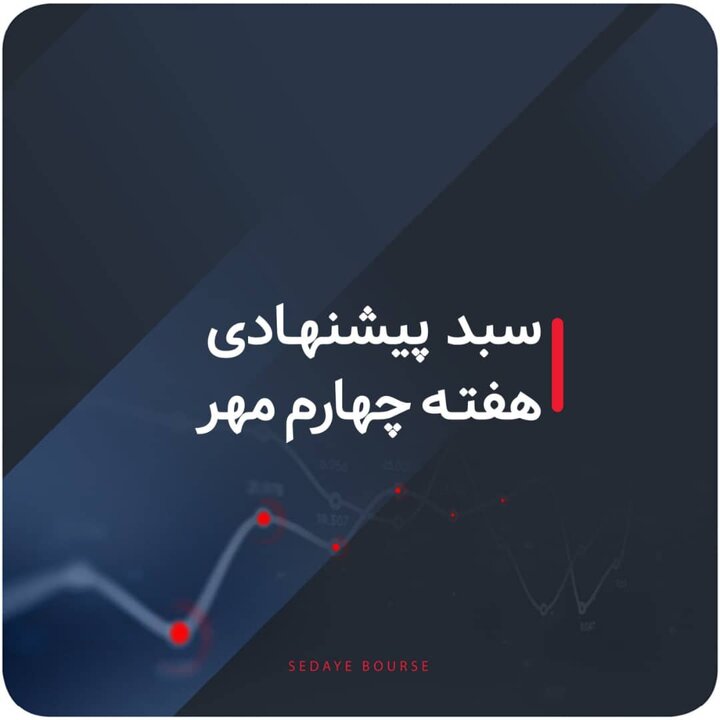 سبدهای پیشنهادی هفته چهارم مهر سبدهای پیشنهادی هفته چهارم مهر