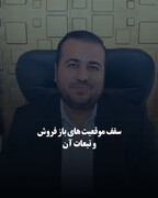 سقف موقعیت‌های باز فروش و تبعات آن