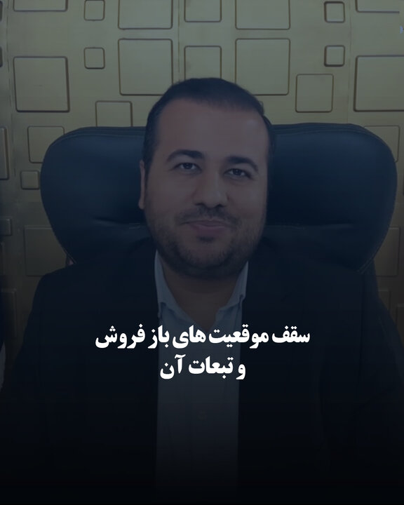 سقف موقعیت‌های باز فروش و تبعات آن