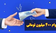 وام یارانه ۴۰۰ میلیونی صحت دارد؟
