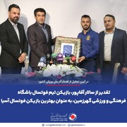 تقدیر از سالار آقاپور، بازیکن تیم فوتسال باشگاه فرهنگی و ورزشی گهرزمین