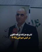 تشریح جزئیات برنامه کانون در کیش اینوکس ۲۰۲۵