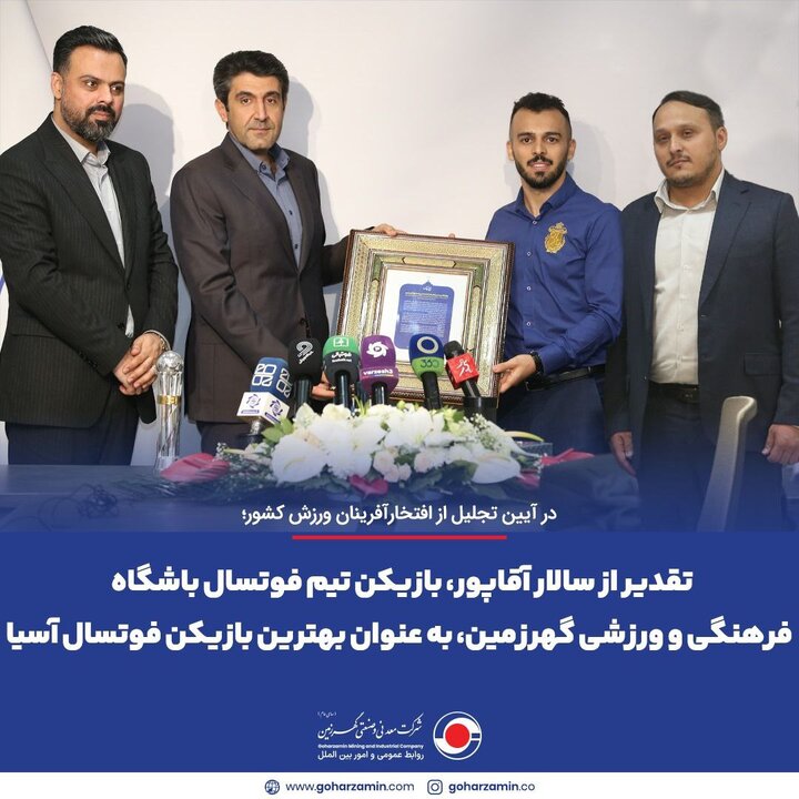 تقدیر از سالار آقاپور، بازیکن تیم فوتسال باشگاه فرهنگی و ورزشی گهرزمین