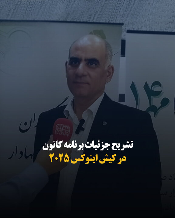 تشریح جزئیات برنامه کانون در کیش اینوکس ۲۰۲۵