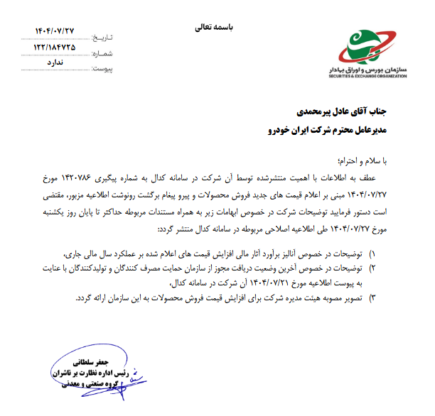 اعلام قیمتهای جدید محصولات خودرو