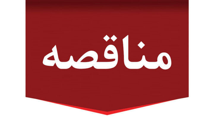 فراخوان تجدید مناقصه عمومی ۱۴۰۴۰۳ سازمان بورس و اوراق بهادار