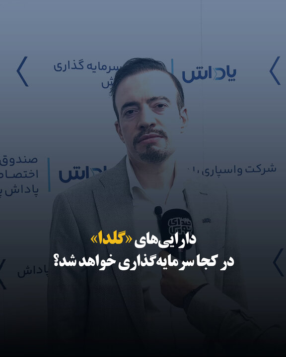 دارایی‌های «گلدا» در کجا سرمایه‌گذاری خواهد شد؟