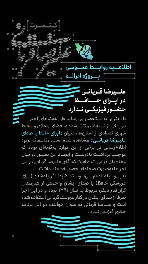 علیرضا قربانی در اپرای حافظ حضور فیزیکی ندارد