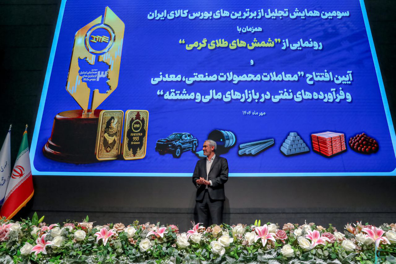 تقدیر از کرمان موتور در سومین همایش تجلیل از برترین‌های بورس کالای ایران