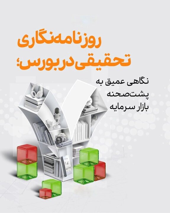 سازوکار داوری روزنامه‌نگاری تحقیقی بورس و رسانه