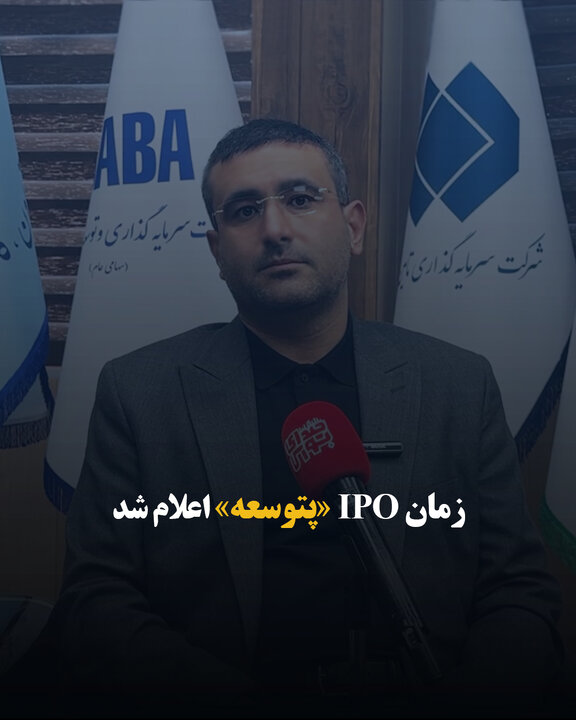 زمان IPO «پتوسعه» اعلام شد