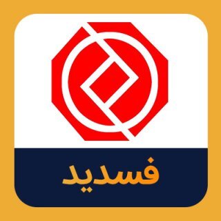 فسدید آماده بازگشت به تابلو پس از ۵۳ روز توقف فسدید آماده بازگشت به تابلو پس از ۵۳ روز توقف