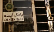 انحلال بانک آینده قطعی شد