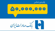آغاز پرداخت وام ۵۰ میلیونی بانک صادرات