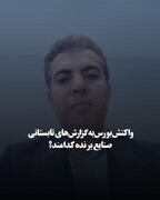 واکنش بورس به گزارش‌های تابستانی؛ صنایع برنده کدامند؟