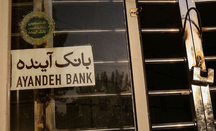 انحلال بانک آینده قطعی شد