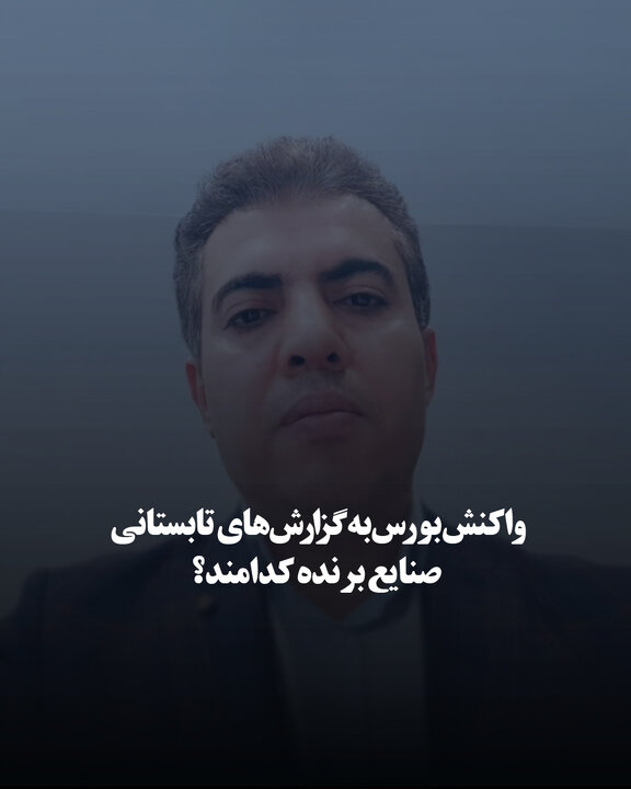 واکنش بورس به گزارش‌های تابستانی؛ صنایع برنده کدامند؟