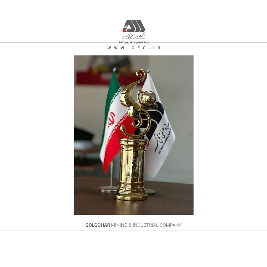 از شرکت گل گهر به عنوان صادر کننده نمونه ملی تجلیل شد