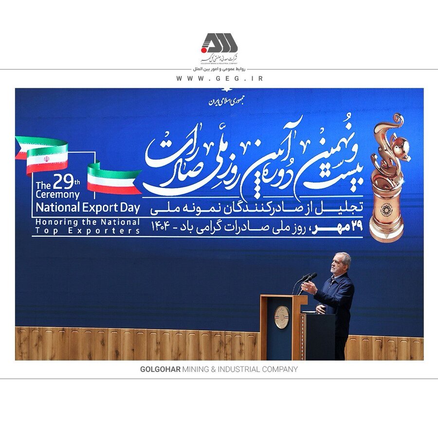 از شرکت گل گهر به عنوان صادر کننده نمونه ملی تجلیل شد