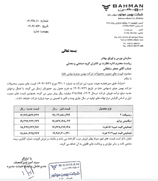 اعلام قیمتهای جدید محصولات بهمن بدون تغییر در سود