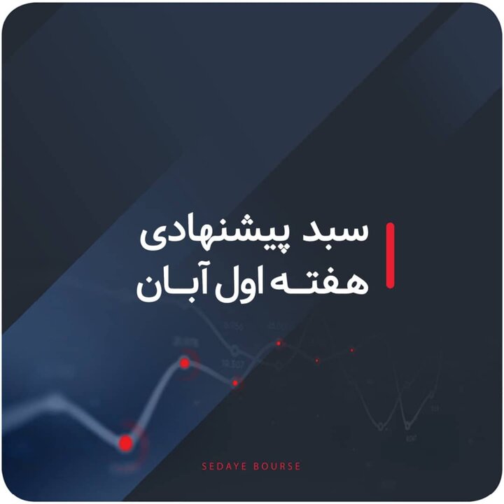 سبدهای پیشنهادی هفته اول آبان