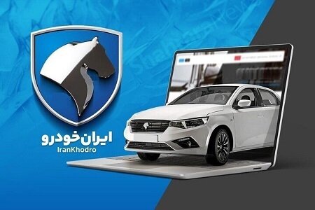 آخرین مهلت نهمین دوره ثبت نام ایران خودرو